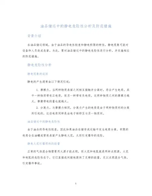 油品储运中的静电危险性分析及防范措施