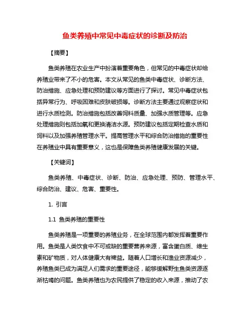 鱼类养殖中常见中毒症状的诊断及防治