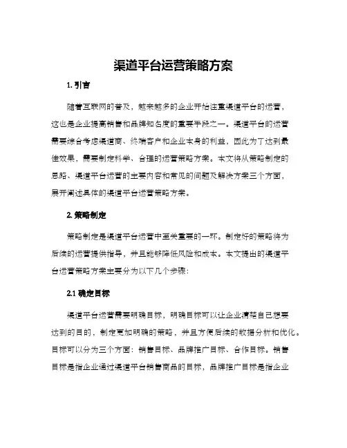 渠道平台运营策略方案