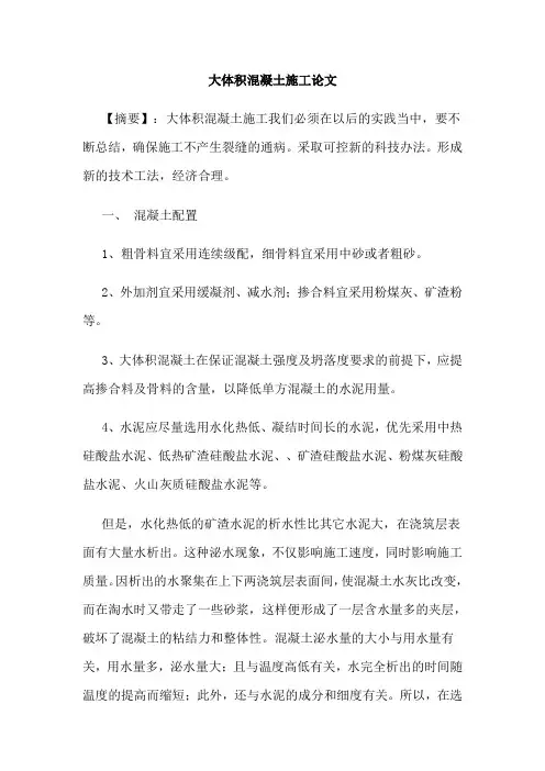 大体积混凝土施工论文