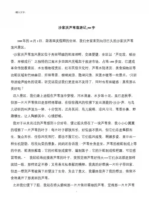 沙家浜芦苇荡游记_900字