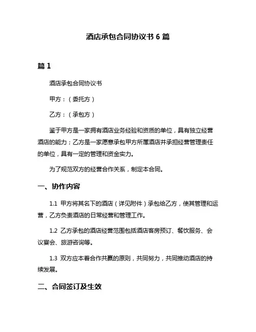 酒店承包合同协议书6篇