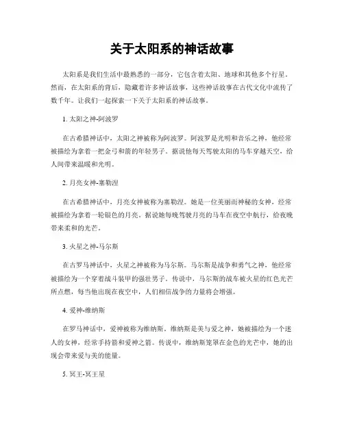 关于太阳系的神话故事