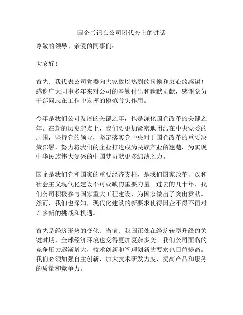 国企书记在公司团代会上的讲话