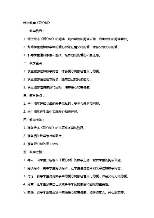 绘本教案《爱心树》