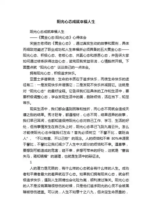 阳光心态成就幸福人生