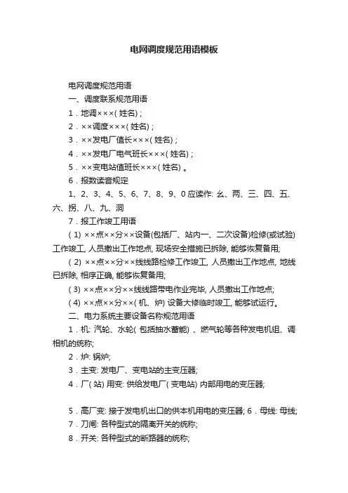 电网调度规范用语模板