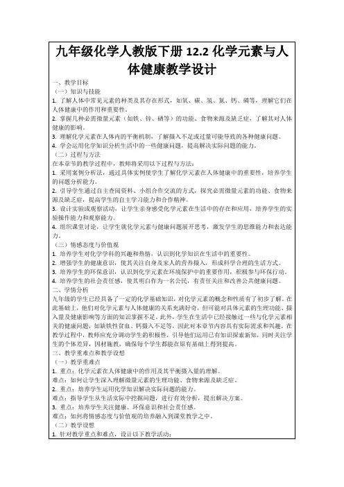 九年级化学人教版下册12.2化学元素与人体健康教学设计