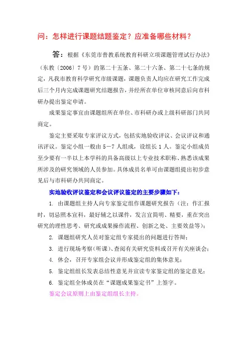 怎样进行课题结题鉴定？应准备哪些材料？