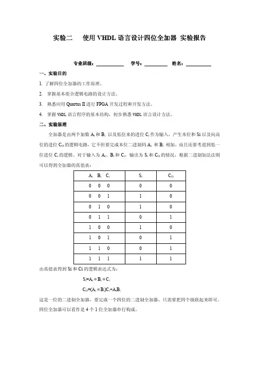 四位全加器实验报告格式