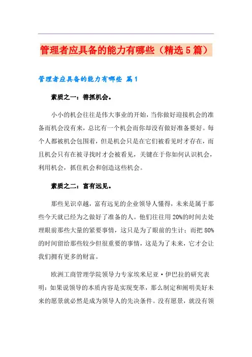 管理者应具备的能力有哪些(精选5篇)
