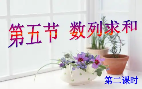 高三数学-数列的求和2