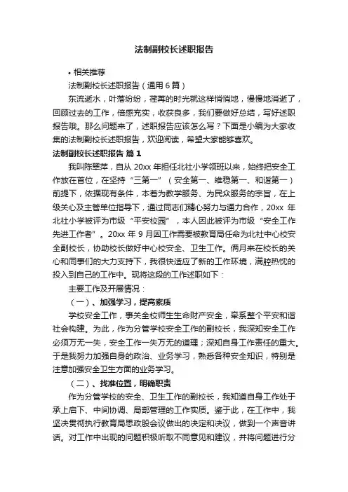 法制副校长述职报告