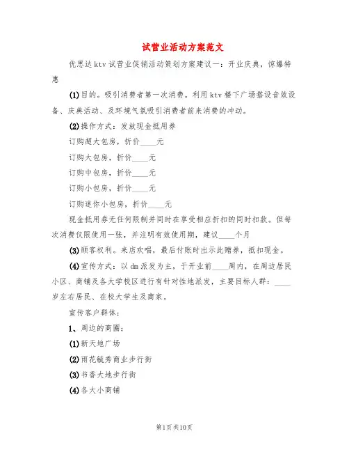 试营业活动方案范文(2篇)