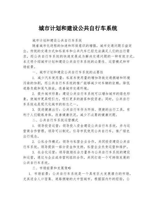 城市计划和建设公共自行车系统