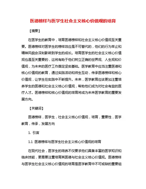医德榜样与医学生社会主义核心价值观的培育
