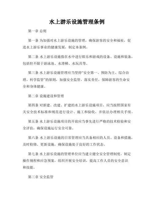 水上游乐设施管理条例