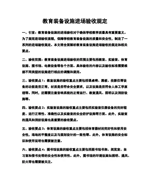 教育装备设施进场验收规定