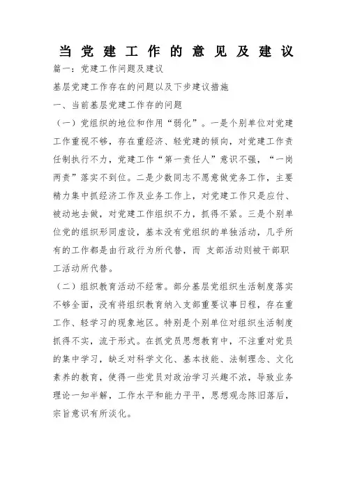 当党建工作的意见及建议