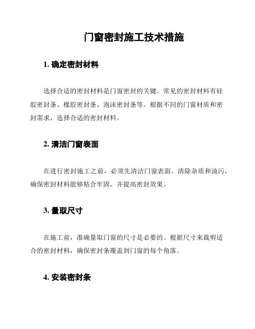 门窗密封施工技术措施