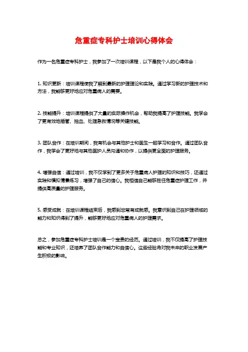 危重症专科护士培训心得体会