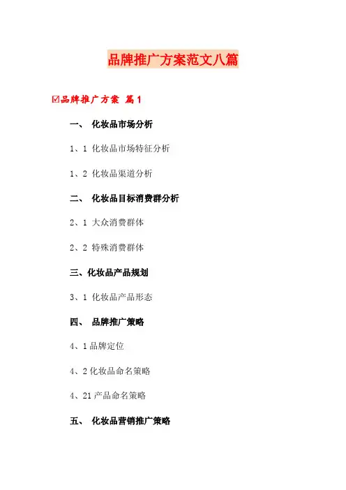 品牌推广方案范文八篇