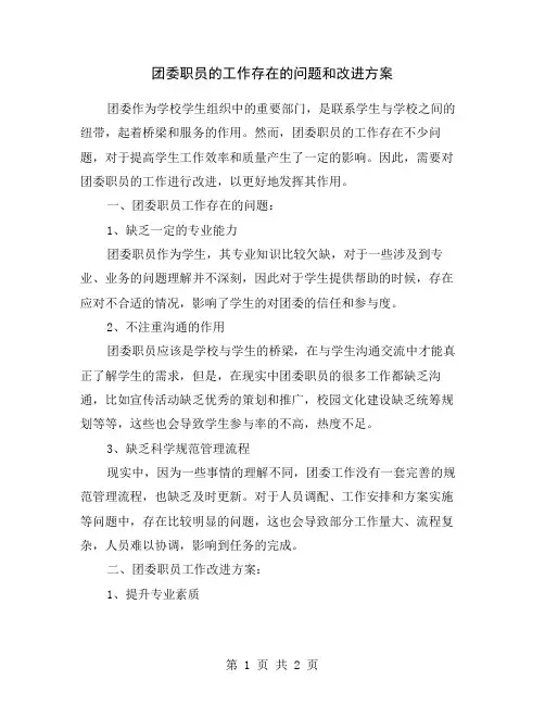 团委职员的工作存在的问题和改进方案