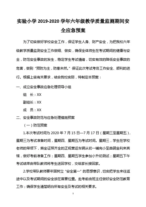 实验小学2019-2020学年六年级教学质量监测期间安全应急预案