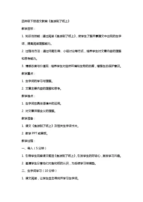 四年级下册语文教案 鱼游到了纸上