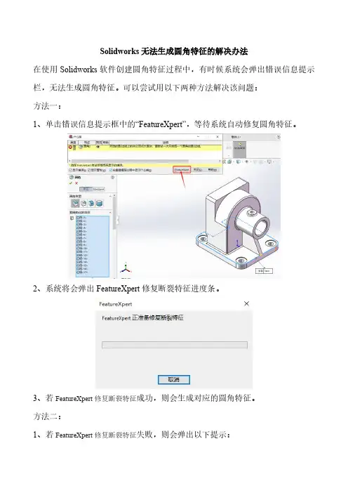 Solidworks无法生成圆角特征的解决办法