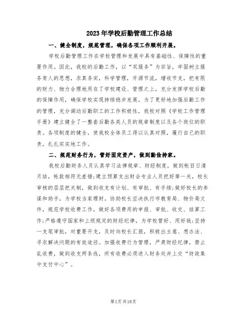 2023年学校后勤管理工作总结(4篇)