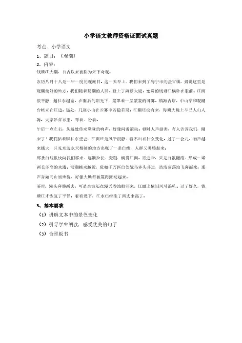 小学语文教师资格证面试真题(题目：《观潮》)