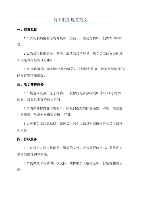员工服务规范范文