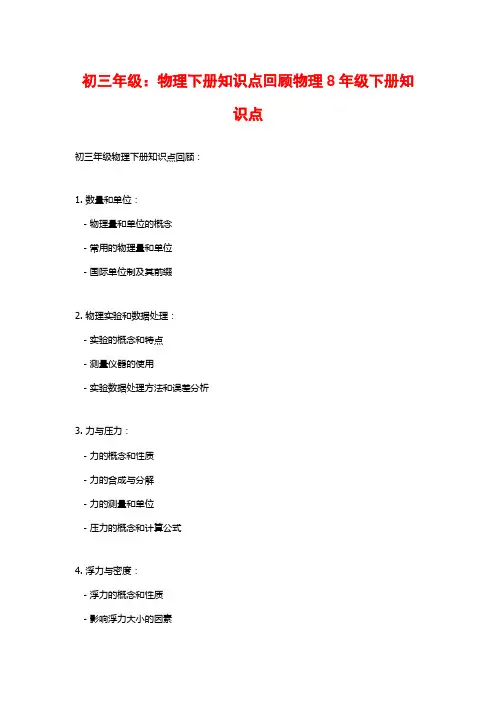 初三年级：物理下册知识点回顾物理8年级下册知识点