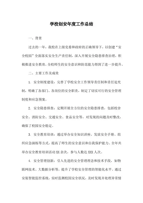 学校创安年度工作总结