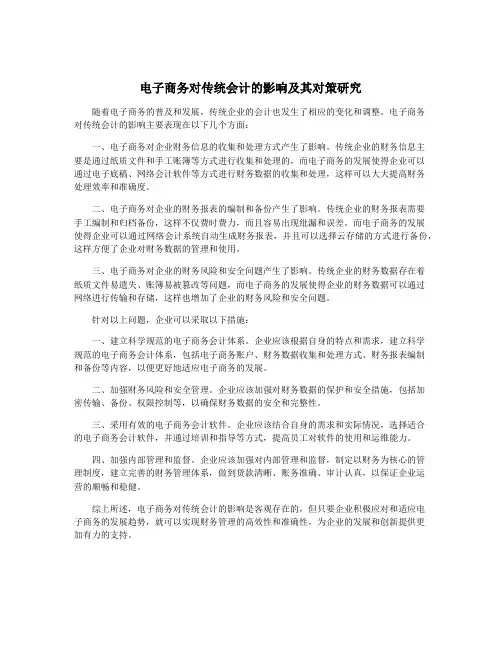 电子商务对传统会计的影响及其对策研究