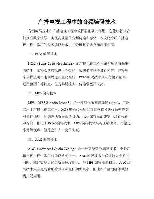 广播电视工程中的音频编码技术