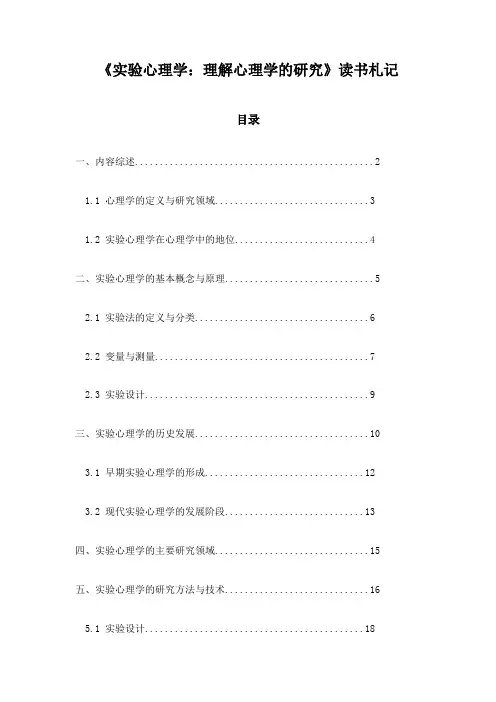 实验心理学：理解心理学的研究_札记