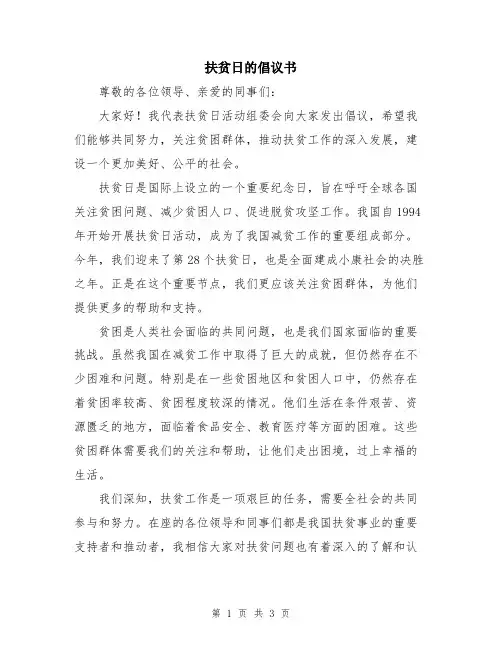扶贫日的倡议书