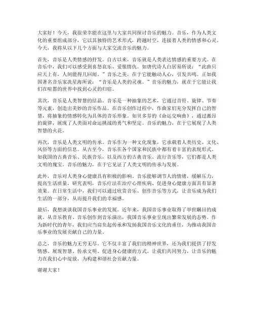 音乐讲座交流发言稿范文