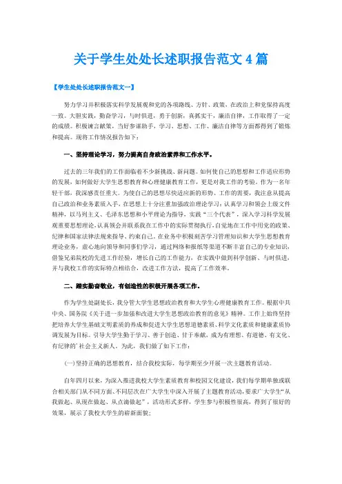 关于学生处处长述职报告范文4篇