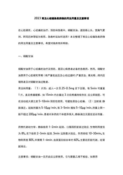 2023常见心绞痛急救药物的用法用量及注意事项
