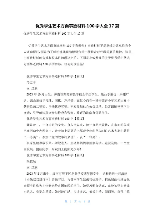 优秀学生艺术方面事迹材料100字大全17篇
