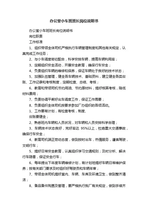 办公室小车班班长岗位说明书