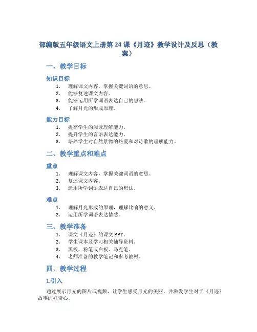 部编版五年级语文上册第24课《月迹》教学设计及反思(教案)