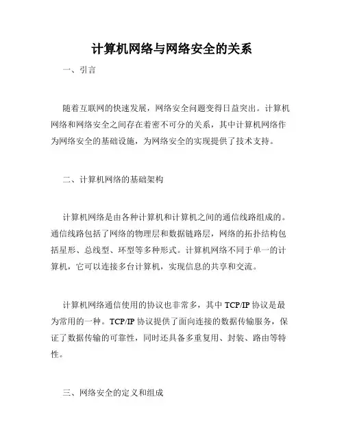 计算机网络与网络安全的关系