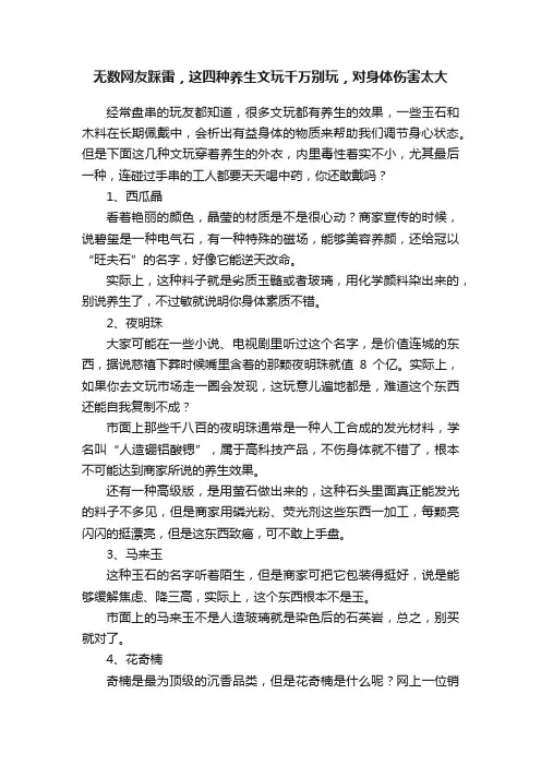无数网友踩雷，这四种养生文玩千万别玩，对身体伤害太大