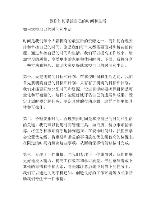 教你如何掌控自己的时间和生活