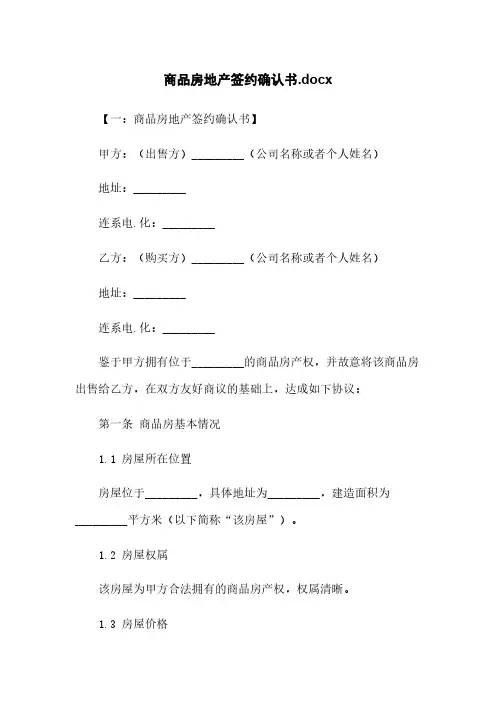商品房地产签约确认书.docx