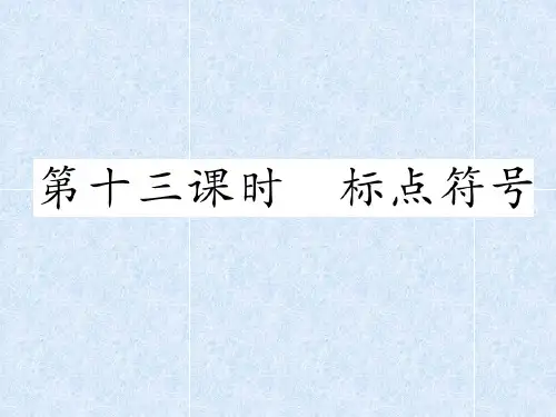 小学语文总复习名师精讲课件第13课时 标点符号｜人教新课标 (共19张PPT)
